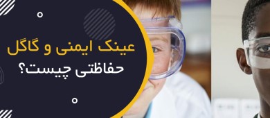 عینک ایمنی و گاگل حفاظتی چیست؟ | Safety Glasses & Safety Goggles
