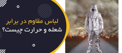لباس مقاوم در برابر شعله و حرارت چیست؟ | Flame-Resistant & Heat-Protective Clothing
