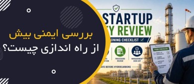 بررسی ایمنی پیش از راه‌اندازی چیست؟ | Pre-Startup Safety Review (PSSR)