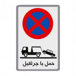 تابلو ایمنی هشداردهنده گالوانیزه فریم دار 50*70