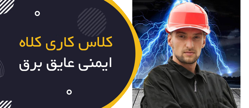 انواع کلاس کاری کلاه ایمنی عایق برق