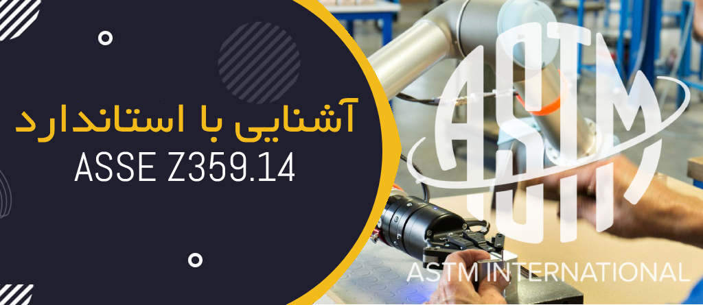 آشنایی با استاندارد ASTM F887