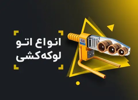 انواع اتو لوله کشی