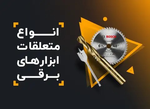 انواع متعلقات ابزارهای برقی