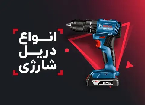 انواع دریل شارژی