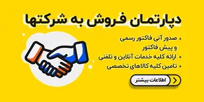 دپارتمان فروش به شرکتها