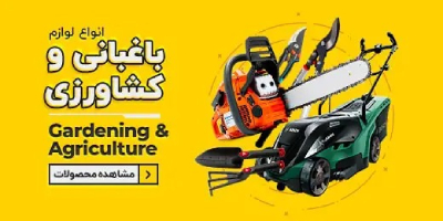 باغبانی و کشاورزی