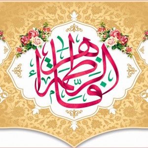 کتیبه وفات حضرت ام البنین (س)