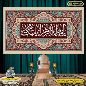 کتیبه و بیرق ویژه  ولادت حضرت فاطمه سلام الله علیها طرح شماره 113