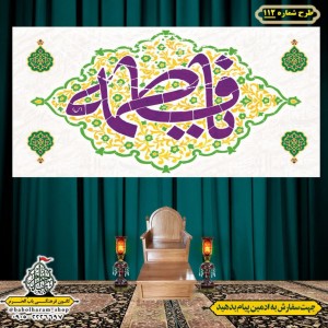 کتیبه و بیرق ویژه  ولادت حضرت فاطمه سلام الله علیها طرح شماره 112