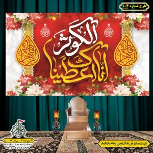 کتیبه و بیرق ویژه  ولادت حضرت فاطمه سلام الله علیها طرح شماره 104