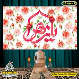 کتیبه و بیرق ویژه  ولادت حضرت فاطمه سلام الله علیها طرح شماره 103