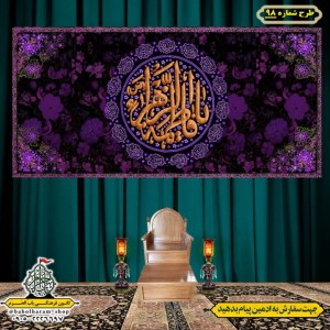 کتیبه و بیرق ویژه  ولادت حضرت فاطمه سلام الله علیها طرح شماره 98