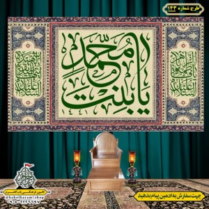 کتیبه و بیرق ویژه  ولادت حضرت فاطمه سلام الله علیها طرح شماره 143