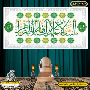 کتیبه و بیرق ویژه  ولادت حضرت فاطمه سلام الله علیها طرح شماره 146