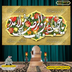 کتیبه و بیرق ویژه ولادت امام جواد علیه السلام طرح شماره 9001