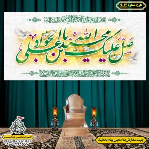 کتیبه و بیرق ویژه ولادت امام جواد علیه السلام طرح شماره 9001