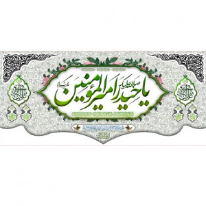 کتیبه ویژه ولادت حضرت علی(ع) طرح شماره 44