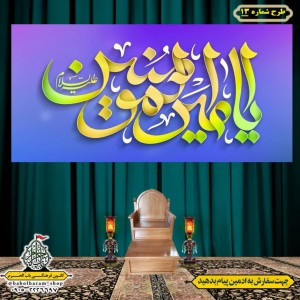 کتیبه ویژه ولادت حضرت علی(ع) طرح شماره 13