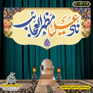 کتیبه ویژه ولادت حضرت علی(ع) طرح شماره 21