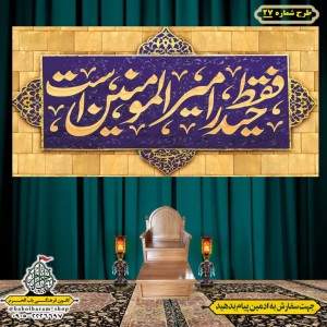 کتیبه ویژه ولادت حضرت علی(ع) طرح شماره27