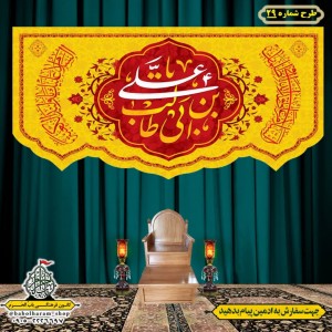 کتیبه ویژه ولادت حضرت علی(ع) طرح شماره 29