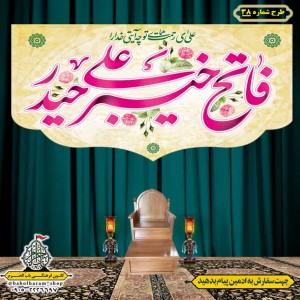 کتیبه ویژه ولادت حضرت علی(ع) طرح شماره 38