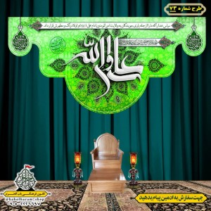 کتیبه ویژه ولادت حضرت علی(ع) طرح شماره 73