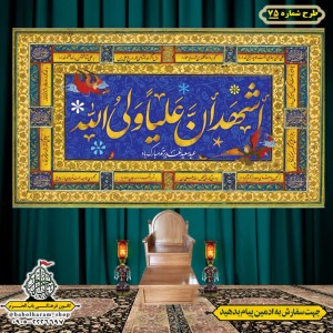 کتیبه ویژه ولادت حضرت علی(ع) طرح شماره 75