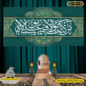 کتیبه ویژه ولادت حضرت علی(ع) طرح شماره 81