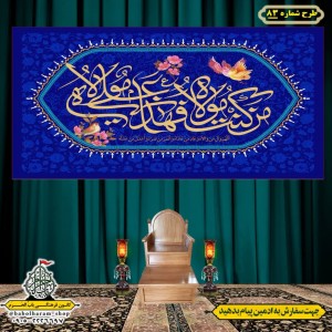 کتیبه ویژه ولادت حضرت علی(ع) طرح شماره 83