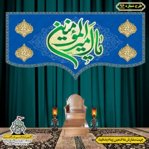 کتیبه ویژه ولادت حضرت علی(ع) طرح شماره 96