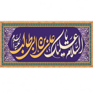 کتیبه ویژه ولادت حضرت علی(ع) طرح شماره 121