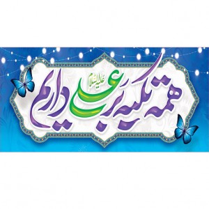 کتیبه ویژه ولادت حضرت علی(ع) طرح شماره 121