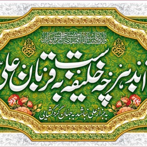 کتیبه ویژه ولادت حضرت علی(ع) طرح شماره 121