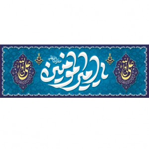 کتیبه ویژه ولادت حضرت علی(ع) طرح شماره 146