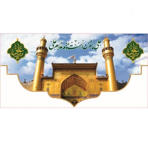 کتیبه ویژه ولادت حضرت علی(ع) طرح شماره 146