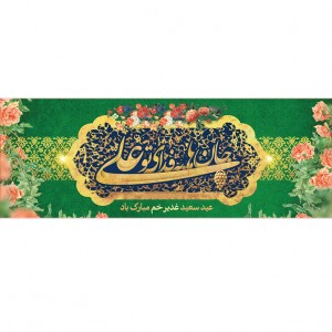 کتیبه ویژه ولادت حضرت علی(ع) طرح شماره 146