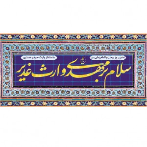 کتیبه ویژه ولادت حضرت علی(ع) طرح شماره 146