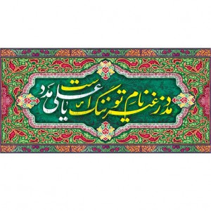 کتیبه ویژه ولادت حضرت علی(ع) طرح شماره 146