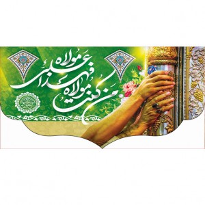 کتیبه ویژه ولادت حضرت علی(ع) طرح شماره 146