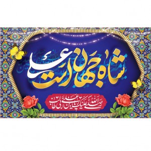 کتیبه ویژه ولادت حضرت علی(ع) طرح شماره 146