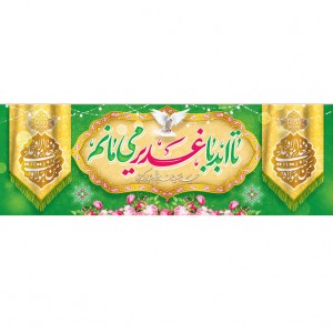 کتیبه ویژه ولادت حضرت علی(ع) طرح شماره 179