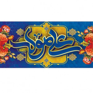 کتیبه ویژه ولادت حضرت علی(ع) طرح شماره 179