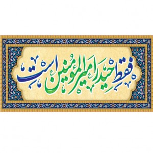 کتیبه ویژه ولادت حضرت علی(ع) طرح شماره 179