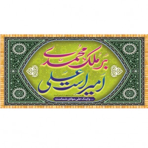 کتیبه ویژه ولادت حضرت علی(ع) طرح شماره 179