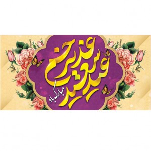 کتیبه ویژه ولادت حضرت علی(ع) طرح شماره 179