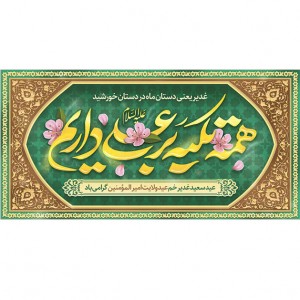 کتیبه ویژه ولادت حضرت علی(ع) طرح شماره 179