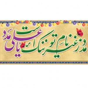 کتیبه ویژه ولادت حضرت علی(ع) طرح شماره 179