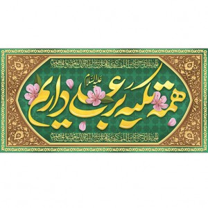 کتیبه ویژه ولادت حضرت علی(ع) طرح شماره 179